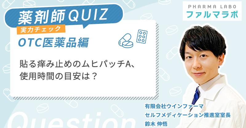 貼る痒み止めのムヒパッチA、使用時間の目安は？
