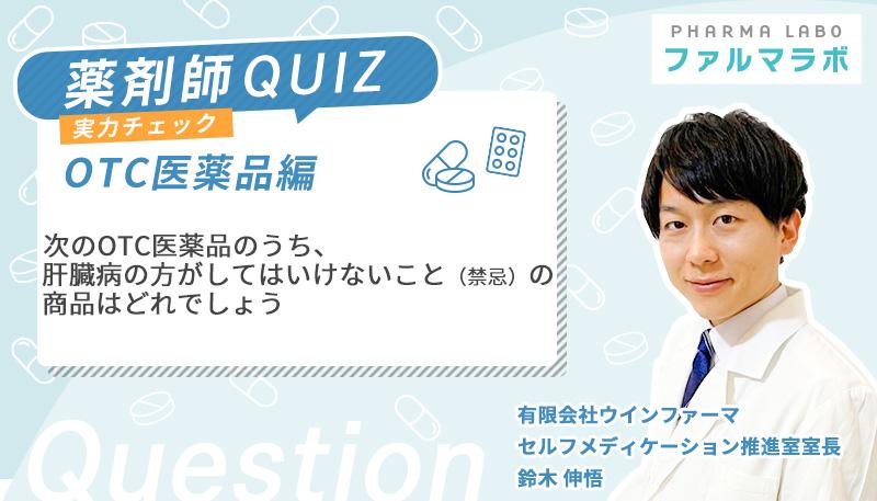 次のOTC医薬品のうち、肝臓病の方がしてはいけないこと（禁忌）の商品はどれでしょう？