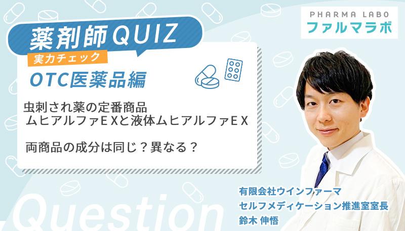 虫刺され薬の定番商品ムヒアルファE Xと液体ムヒアルファE X、両商品の成分は同じ？異なる？