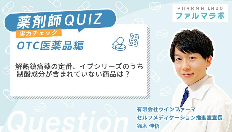解熱鎮痛薬の定番、イブシリーズのうち制酸成分が含まれていない商品は？