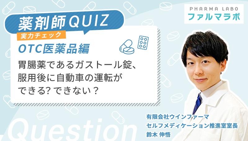 胃腸薬であるガストール錠、服用後に自動車の運転ができる？できない？