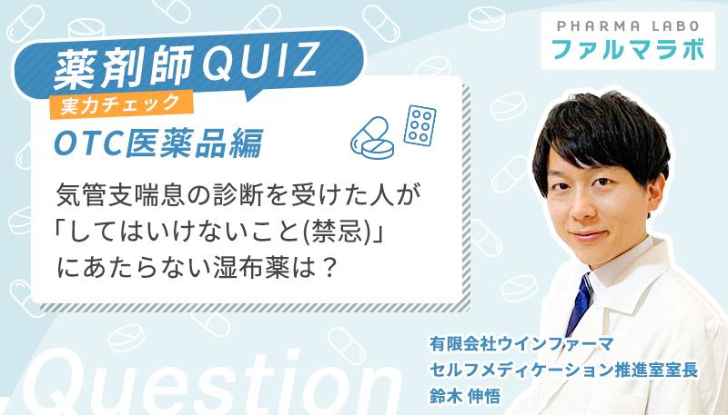 気管支喘息の診断を受けた人が「してはいけないこと(禁忌)」にあたらない湿布薬は?