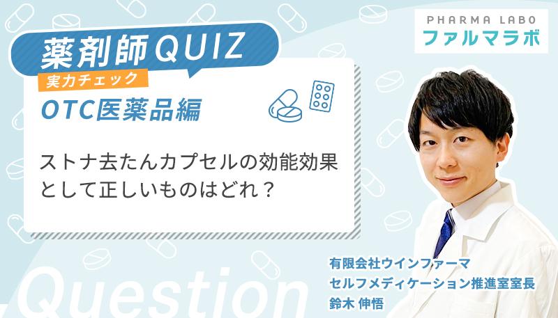 ストナ去たんカプセルの効能効果として正しいものはどれ？