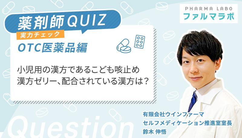 小児用の漢方であるこども咳止め漢方ゼリー、配合されている漢方は？