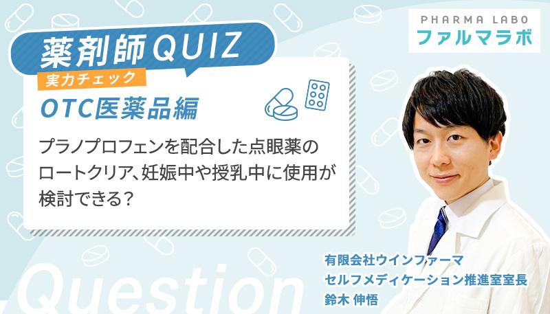 プラノプロフェンを配合した点眼薬のロートクリア、妊娠中や授乳中に使用が検討できる？