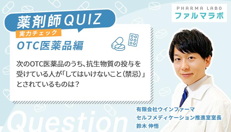 次のOTC医薬品のうち、抗生物質の投与を受けている人が「してはいけないこと(禁忌)」とされているものは?