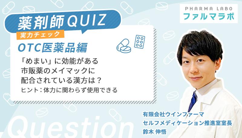 「めまい」に効能がある市販薬のメイマックに配合されている漢方は？ ヒント：体力に関わらず使用できる