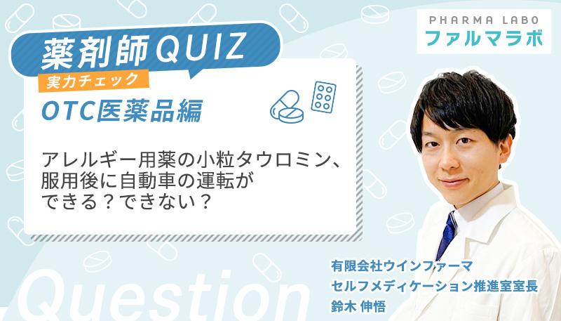 アレルギー用薬の小粒タウロミン、服用後に自動車の運転ができる?できない?
