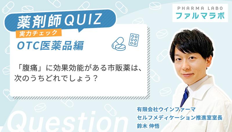 「腹痛」に効能効果がある市販薬は、次のうちどれでしょう？