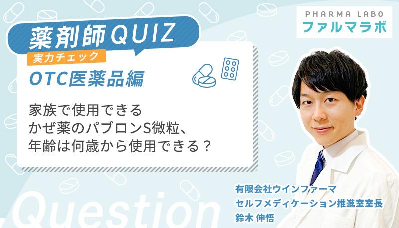 家族で使用できるかぜ薬のパブロンS微粒、年齢は何歳から使用できる？