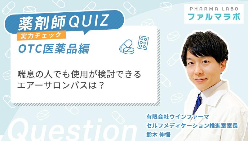 喘息の人でも使用が検討できるエアーサロンパスは？