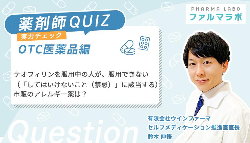 テオフィリンを服用中の人が、服用できない(「してはいけないこと(禁忌)」に該当する)市販のアレルギー薬は?