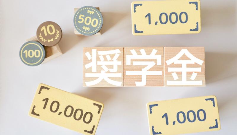 奨学金の種類