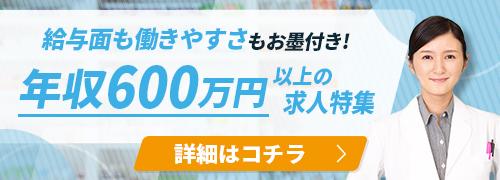 高年収600万円以上の求人特集