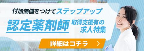 認定薬剤師取得支援ありの求人特集