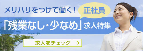 残業なし・少なめ求人特集