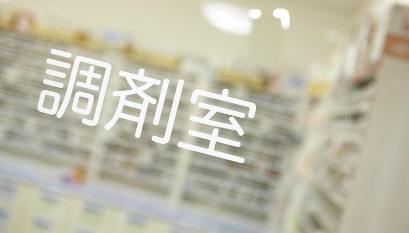 「薬剤師はいらない」といわれてしまう理由
