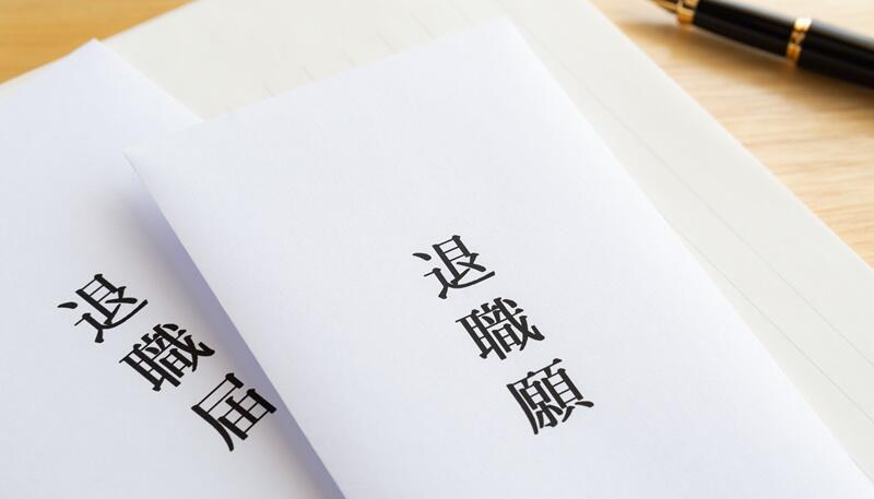 【薬剤師転職】「退職願」と「退職届」の違いは？例文もアリ