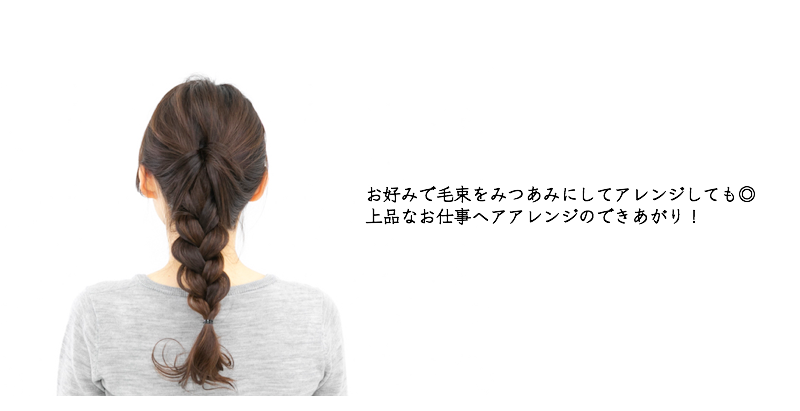 薬剤師のヘアアレンジ