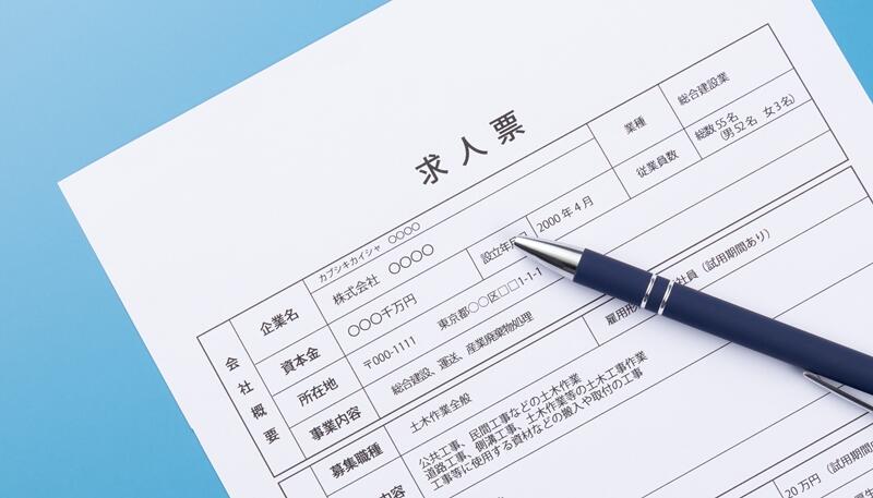 転職のプロに聞いた!求人票を見るときのポイントと落とし穴