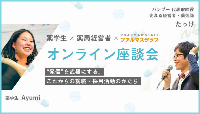 「発信」を武器にする。これからの就職・採用活動のかたち ― 薬学生✕薬局経営者✕ファルマスタッフ 座談会 ―