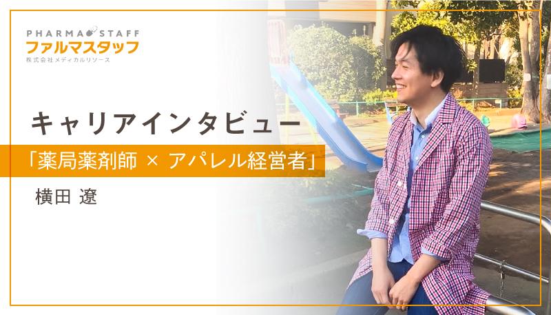 第2回「薬局薬剤師×アパレル経営者」横田遼インタビュー