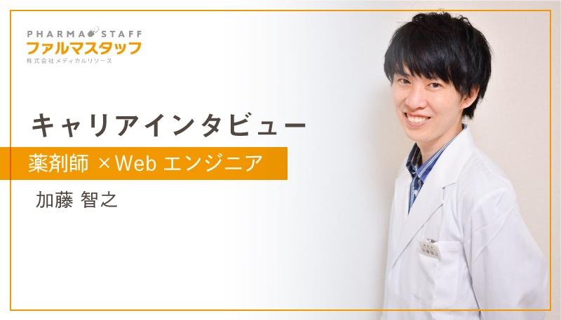 第3回「薬剤師×Webエンジニア」加藤智之インタビュー