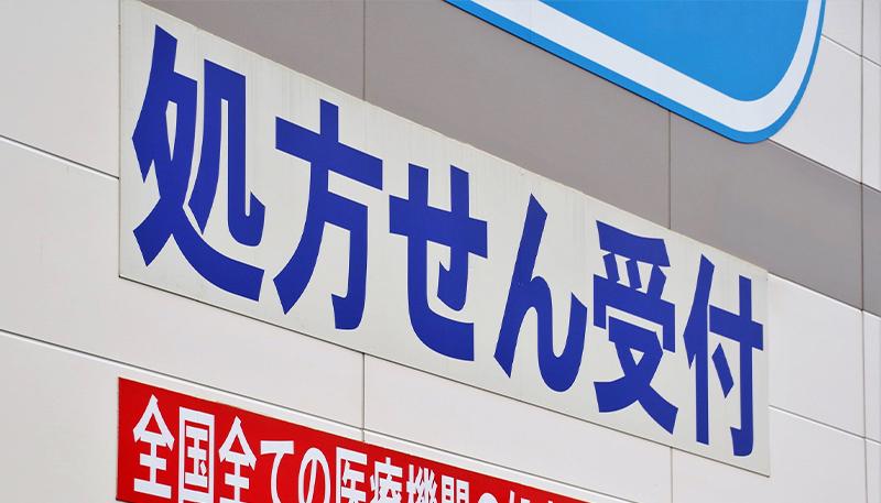 調剤併設型ドラッグストアの人気が高まっている