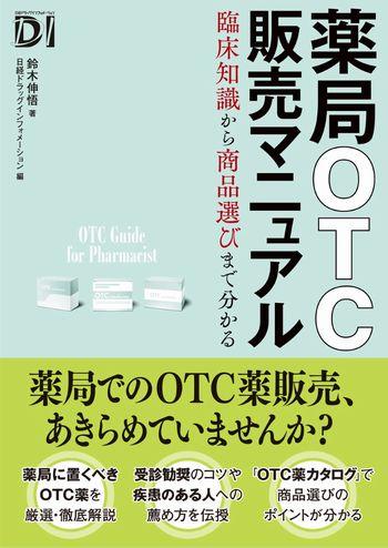 薬局OTC販売マニュアル 臨床知識から商品選びまで分かる