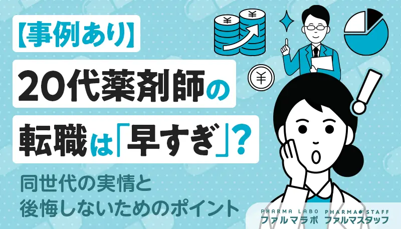 【事例あり】20代薬剤師の転職は「早すぎ」？同世代の実情と後悔しないためのポイント