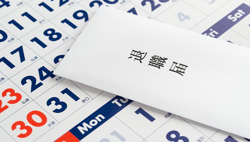 転職にかかる期間もチェック