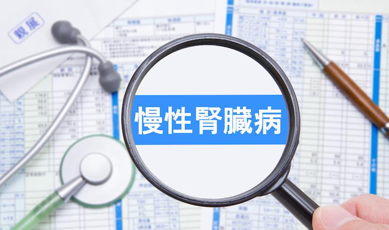 腎機能の低下により起こる慢性腎臓病(CKD)とは