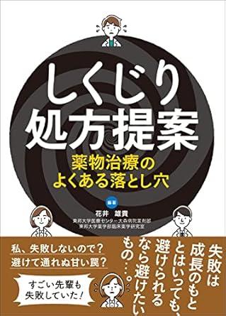 しくじり処方提案 薬物治療のよくある落とし穴