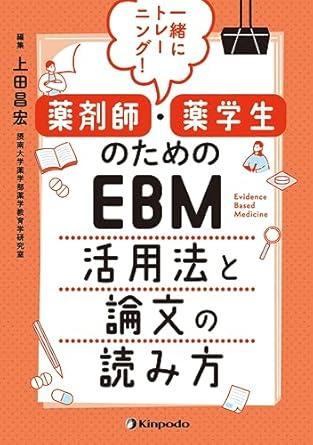 一緒にトレーニング！薬剤師・薬学生のためのEBM活用法と論文の読み方