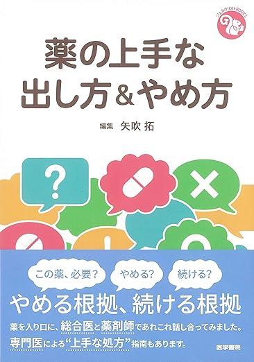 薬の上手な出し方&やめ方（ジェネラリストBOOKS）