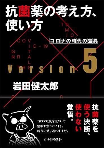 抗菌薬の考え方,使い方 ver.5 コロナの時代の差異