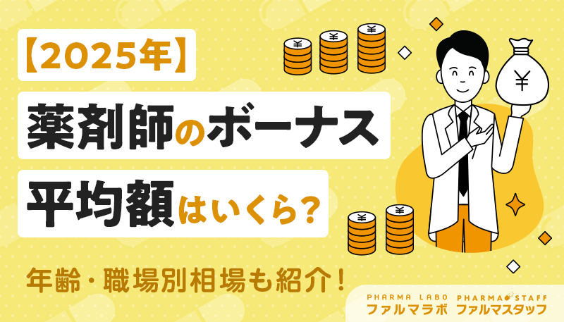 【2025年】薬剤師のボーナスの平均額はいくら？年齢・職場別相場も紹介！