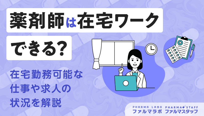 薬剤師は在宅ワークできる？在宅勤務可能な仕事や求人の状況を解説