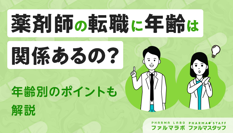薬剤師の転職に年齢は関係あるの？年齢別のポイントも解説