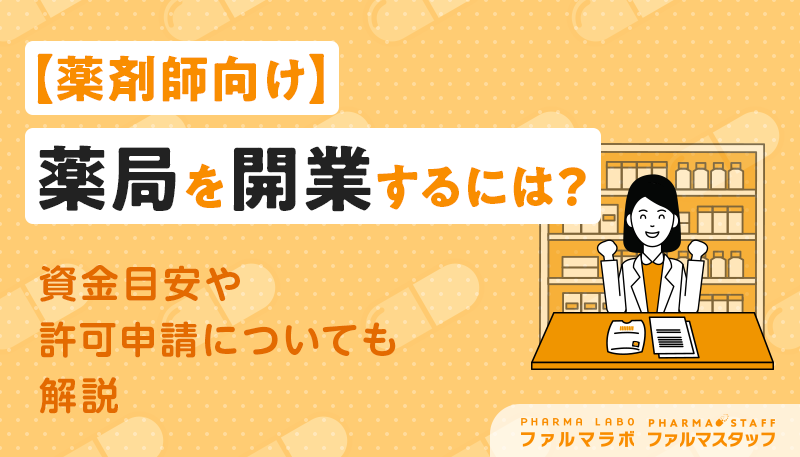薬局を開業するには？資金目安や許可申請についても解説【薬剤師向け】