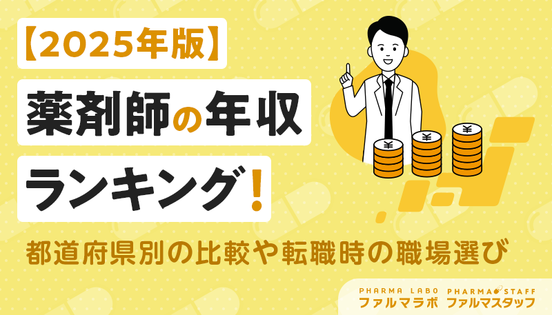 【2025年版】薬剤師の年収ランキング！都道府県別の比較や転職時の職場選び