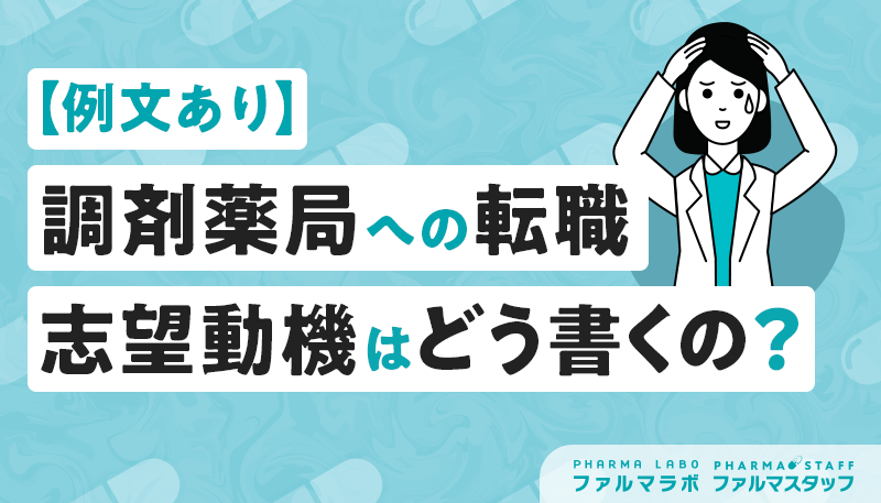 【例文あり】調剤薬局への転職、志望動機はどう書くの？コツやポイント、ダメな例も紹介