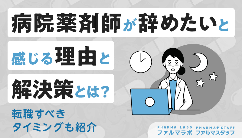 病院薬剤師が辞めたいと感じる理由と解決策とは？転職すべきタイミングも紹介
