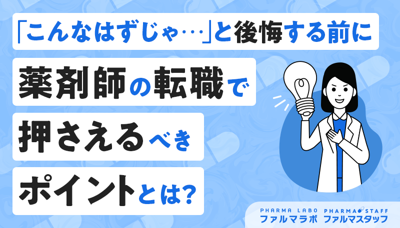 「こんなはずじゃ...」と後悔する前に。薬剤師の転職で押さえるべきポイントとは？