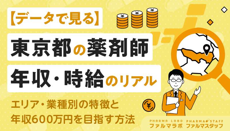 【データで見る】東京都の薬剤師年収・時給のリアル｜エリア・業種別の特徴と年収600万円を目指す方法