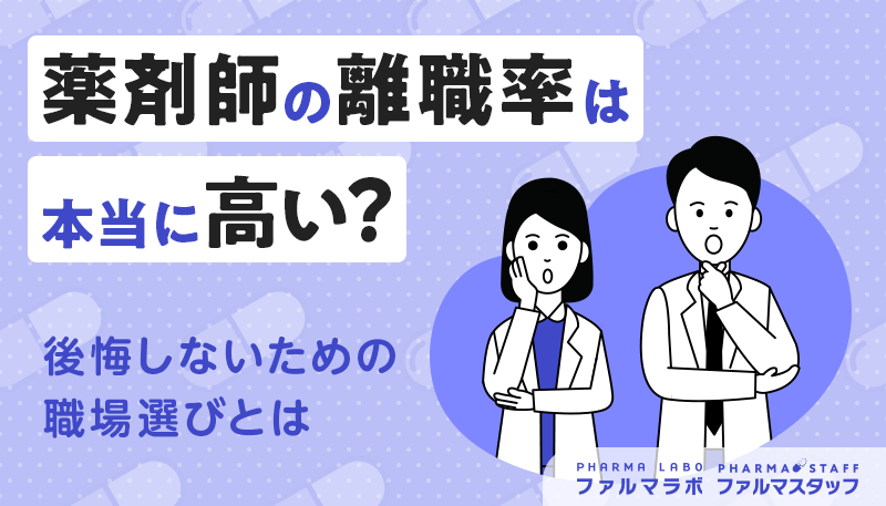 薬剤師の離職率は本当に高い？後悔しないための職場選びとは
