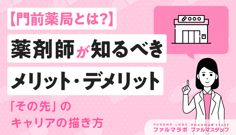 【門前薬局とは？】薬剤師が知るべきメリット・デメリットと「その先」のキャリアの描き方 