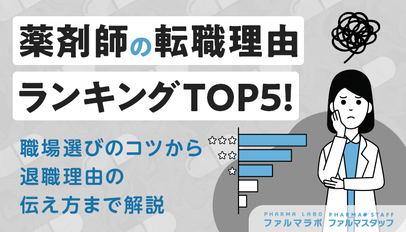 薬剤師の転職理由ランキングTOP5！職場選びのコツから退職理由の伝え方まで解説