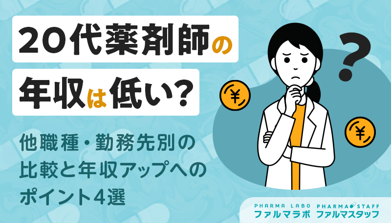 20代薬剤師の年収は低い?他職種・勤務先別の比較と年収アップへのポイント4選