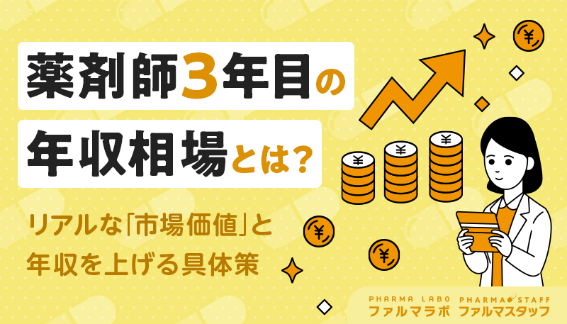 薬剤師3年目の年収相場とは？リアルな「市場価値」と年収を上げる具体策